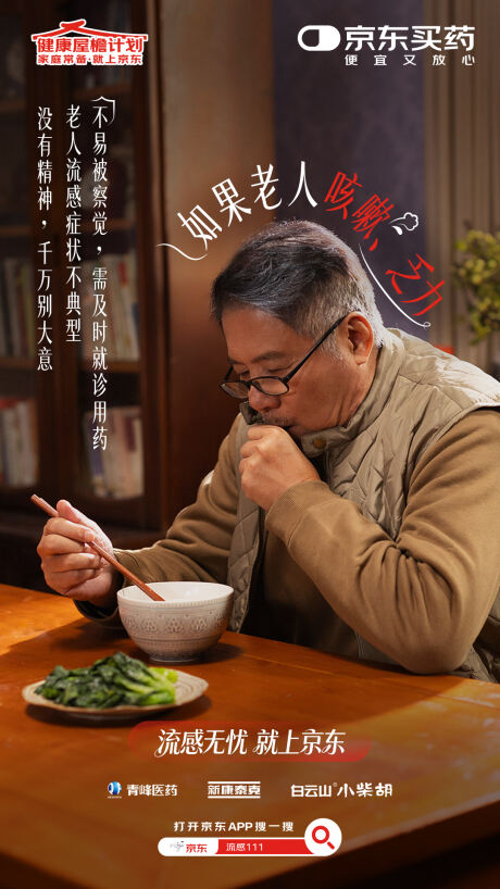 京东买药流感季：冬天很好，希望你也好-广告人干货库