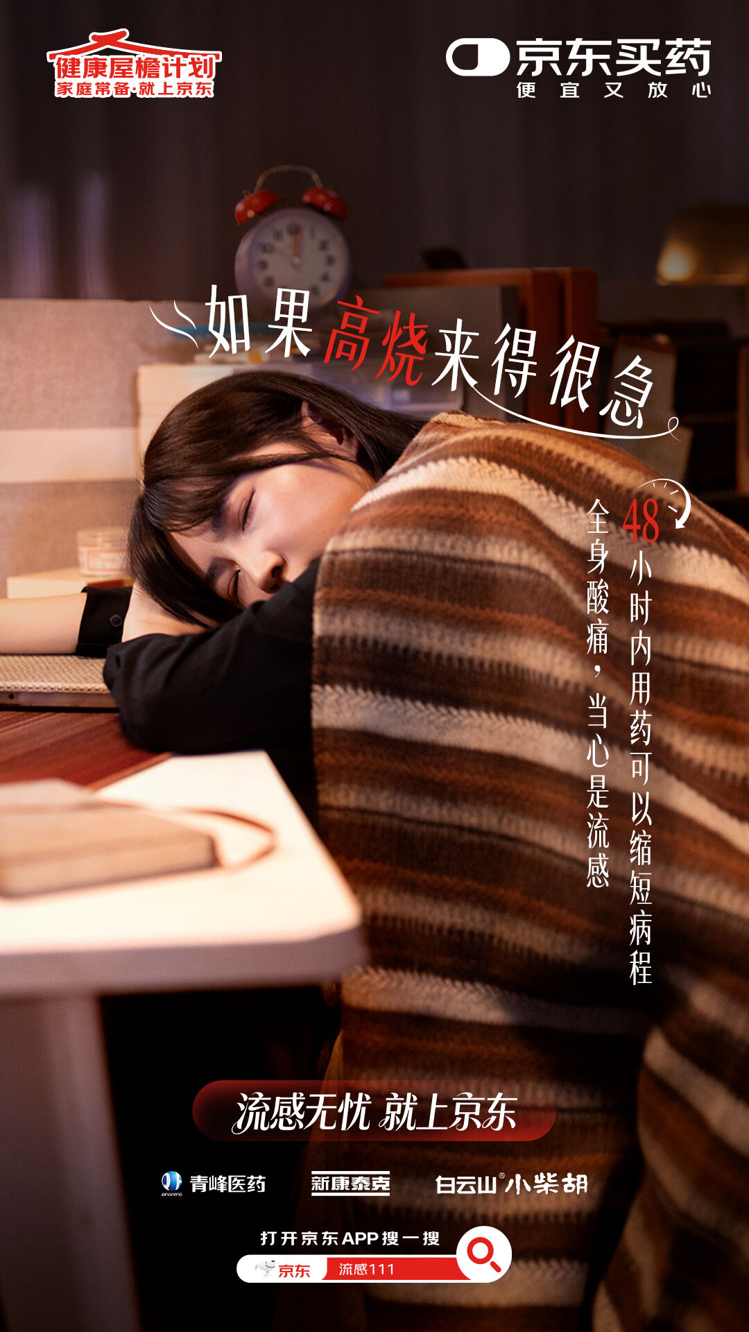 广告人干货库 京东买药流感季:冬天很好,希望你也好-广告人干货库