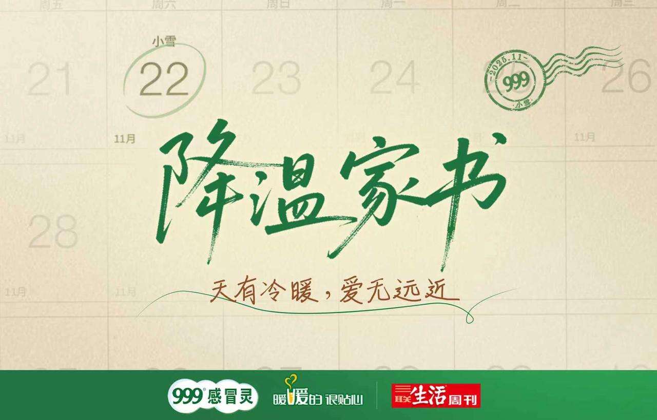 广告人干货库 999感冒灵小雪节点:一封写给在外孩子们的《降温家书》-广告人干货库