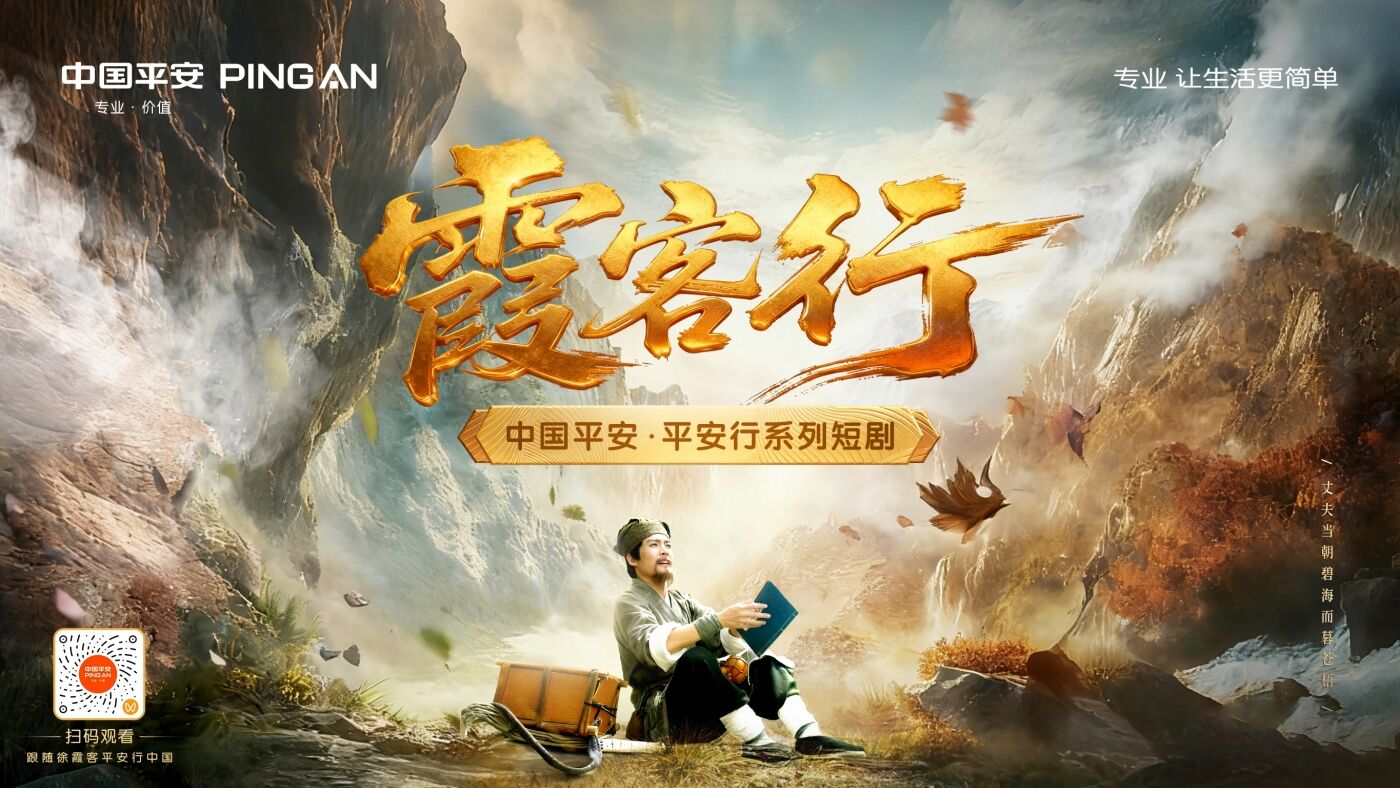 广告人干货库 中国平安连载短剧《霞客行》-广告人干货库