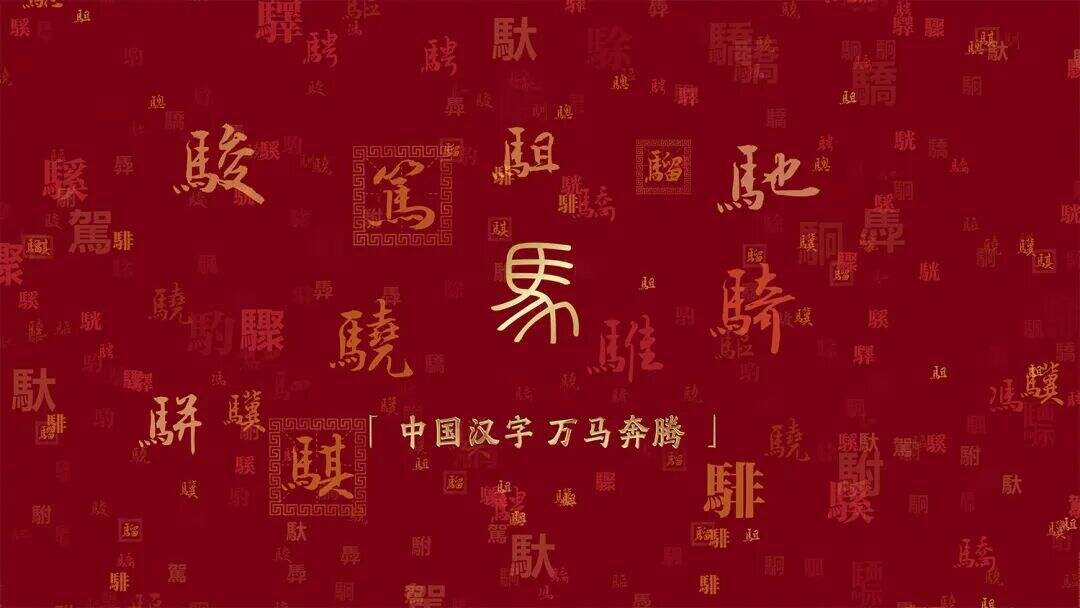 四匹骏马齐亮相！2026年总台马年春晚吉祥物发布-广告人干货库