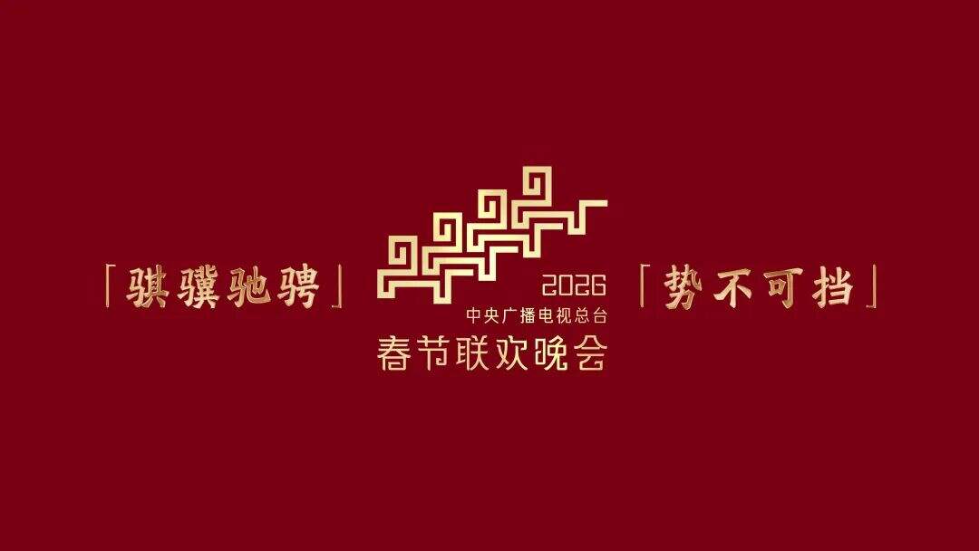 广告人干货库 四匹骏马齐亮相!2026年总台马年春晚吉祥物发布-广告人干货库