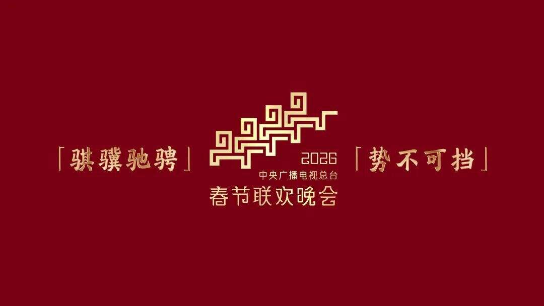 四匹骏马齐亮相！2026年总台马年春晚吉祥物发布-广告人干货库