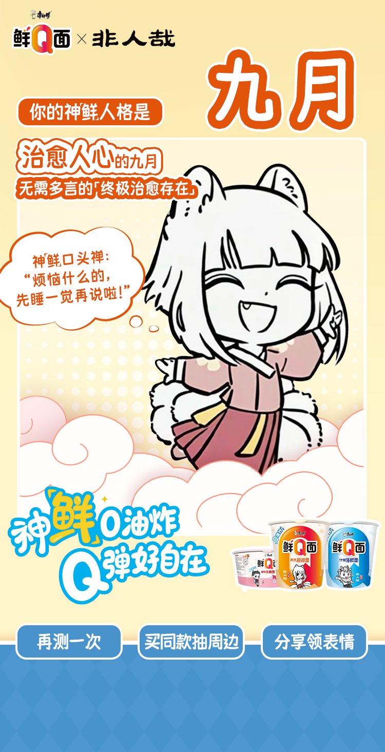 康师傅×非人哉：Q弹轻负担，神仙也下凡-广告人干货库