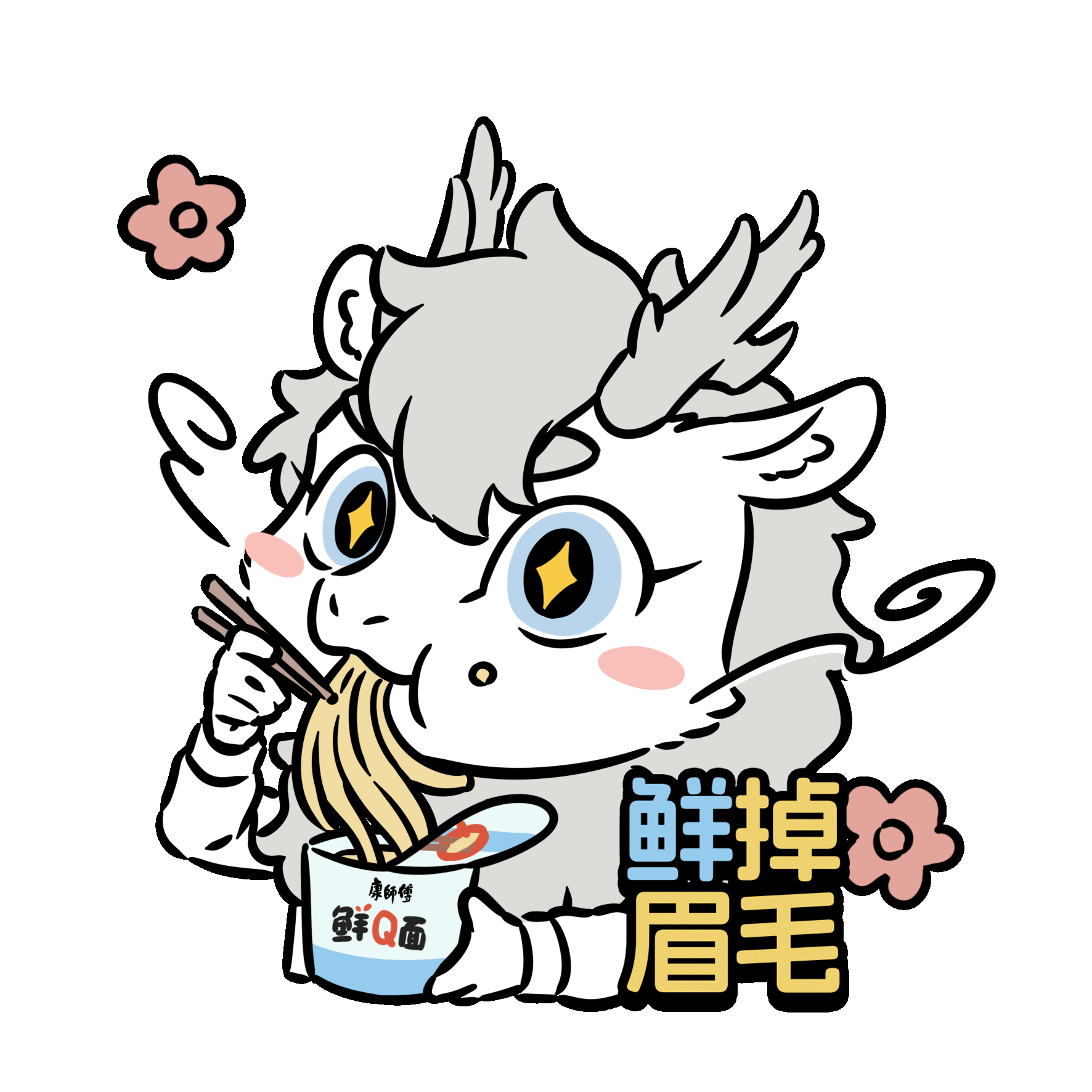 广告人干货库 康师傅×非人哉:Q弹轻负担,神仙也下凡-广告人干货库