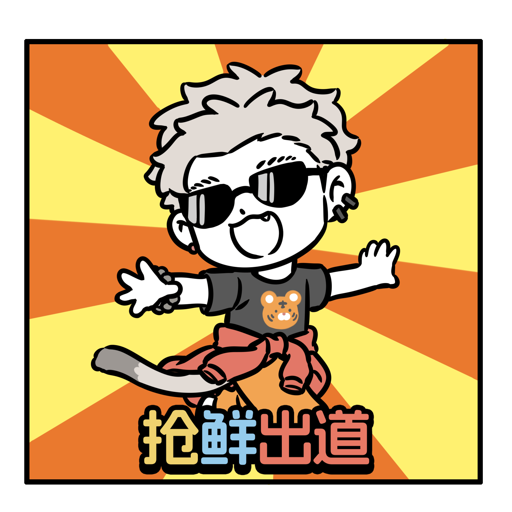 广告人干货库 康师傅×非人哉:Q弹轻负担,神仙也下凡-广告人干货库