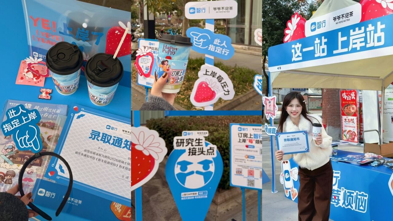 智行考研季：研究生们考前放下书本，都在研究什么？-广告人干货库