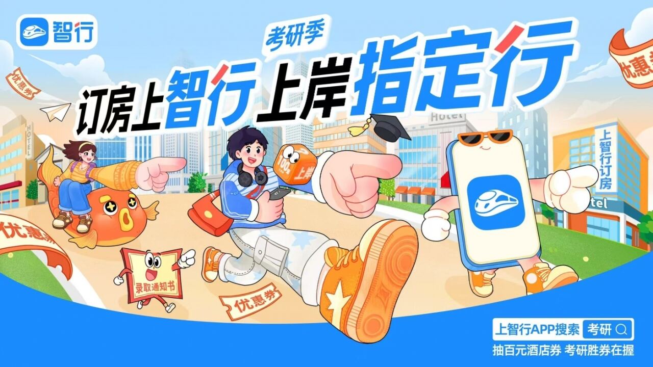 智行考研季：研究生们考前放下书本，都在研究什么？-广告人干货库