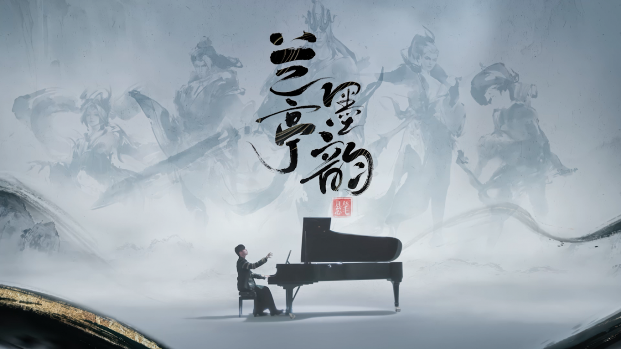 广告人干货库 英雄联盟手游×周杰伦《兰亭序》:以琴为笔,墨韵峡谷-广告人干货库