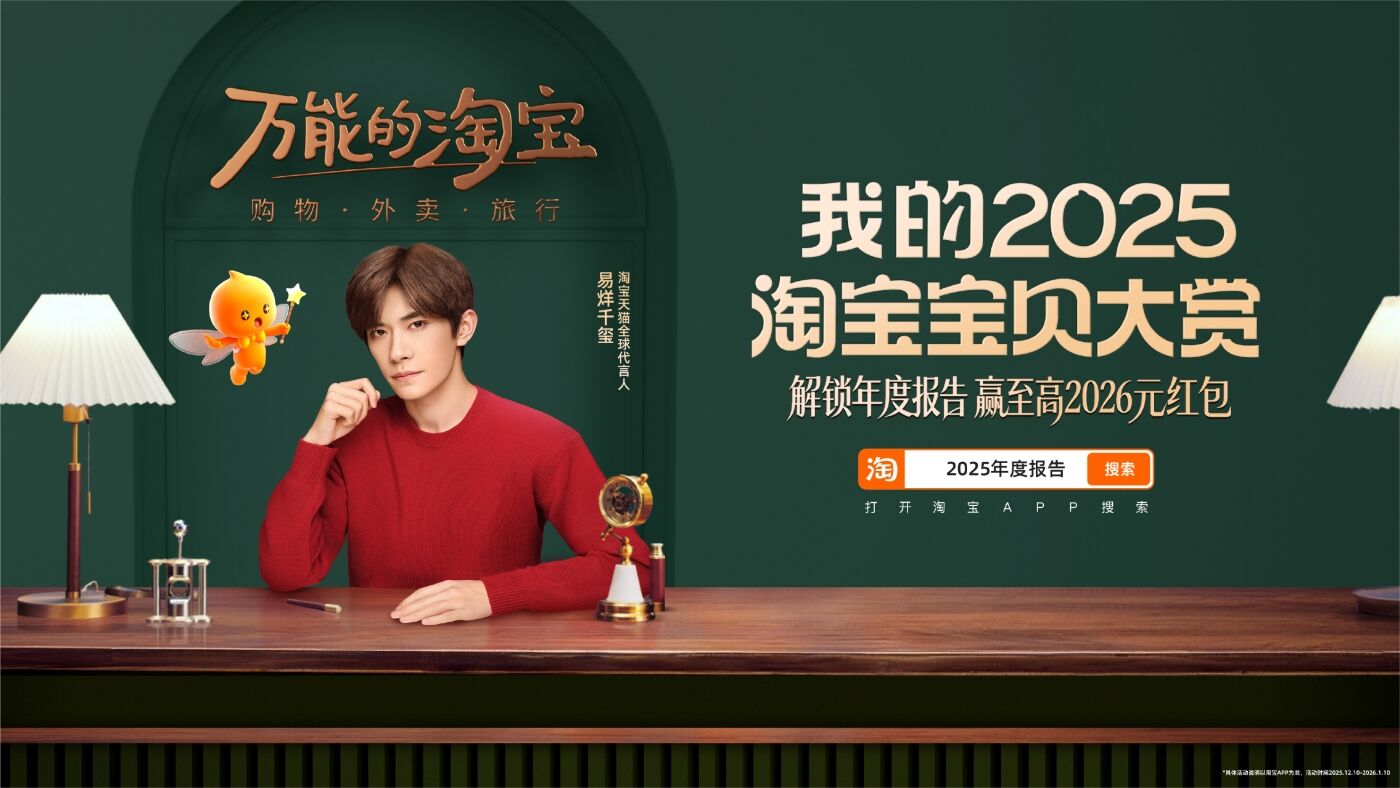 【玺报！】千玺为你播报2025淘宝年度账单！-广告人干货库