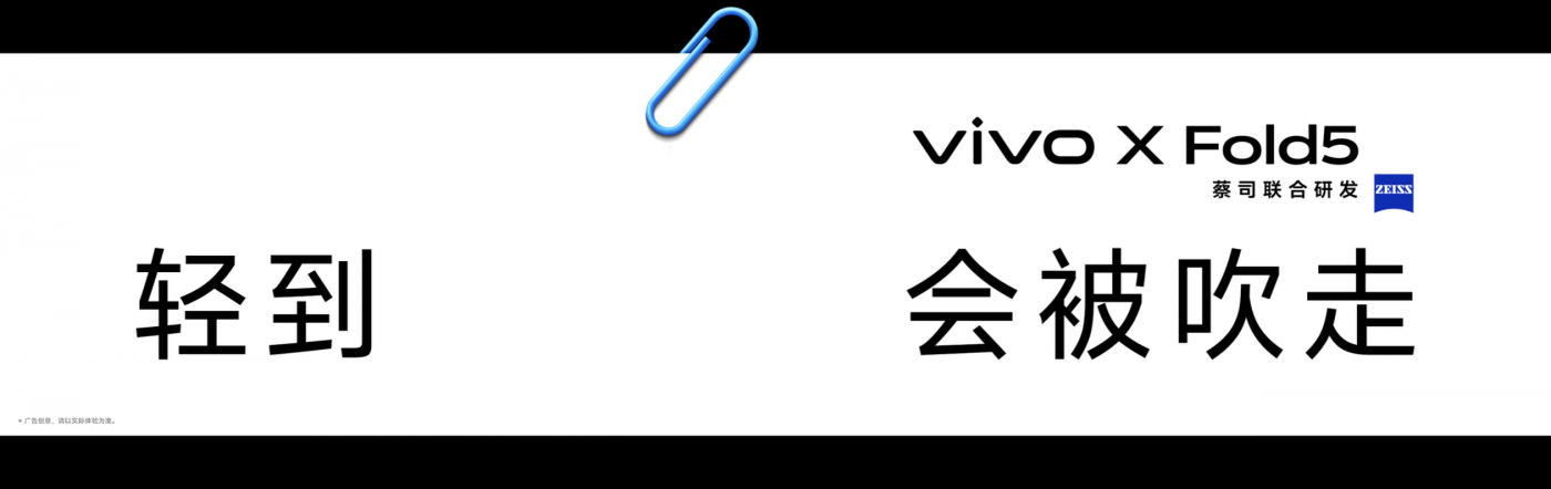 广告人干货库 稳主场,更挖新赛道的底气思维—— vivo X Fold5 的突围之路-广告人干货库