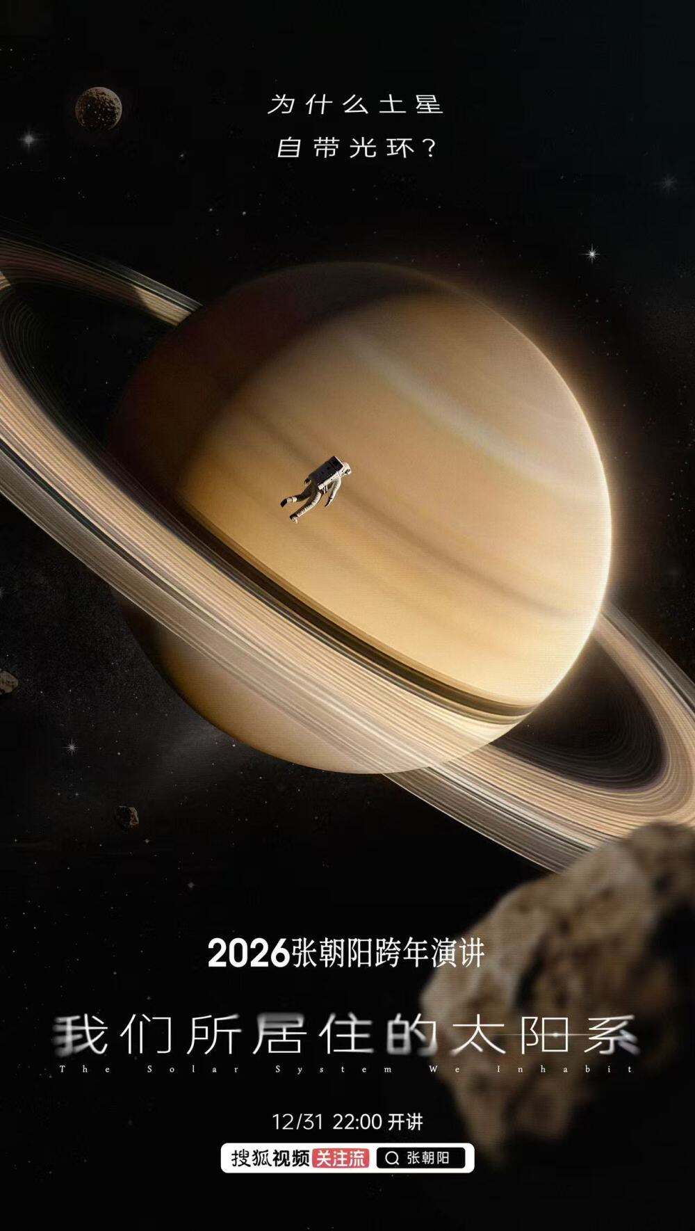 广告人干货库 张朝阳2026跨年演讲:请回答,太阳系-广告人干货库