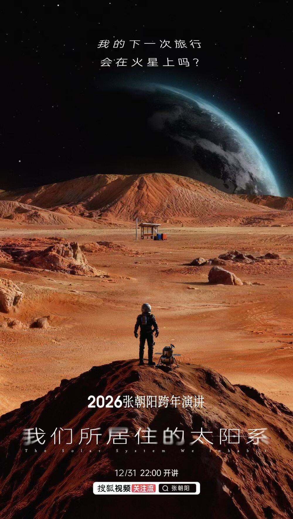 广告人干货库 张朝阳2026跨年演讲:请回答,太阳系-广告人干货库