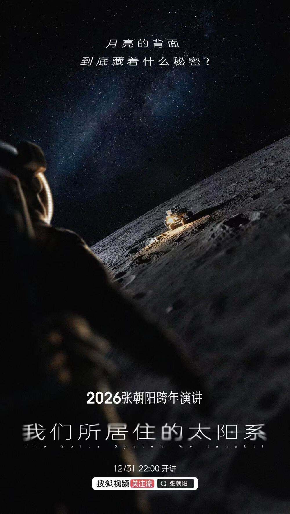 张朝阳2026跨年演讲：请回答，太阳系-广告人干货库