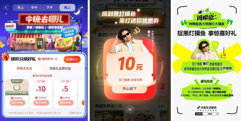 抖音:吃喝玩乐,跟着黑灯闭眼抢-广告人干货库