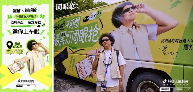 抖音:吃喝玩乐,跟着黑灯闭眼抢-广告人干货库