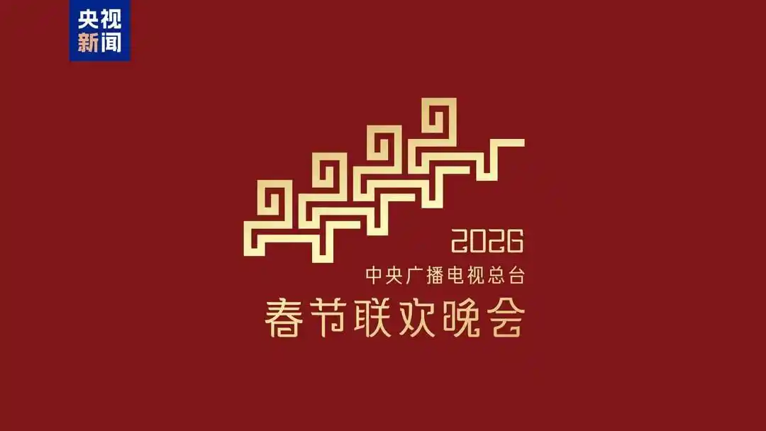 2026年总台春晚主题、主标识发布-广告人干货库