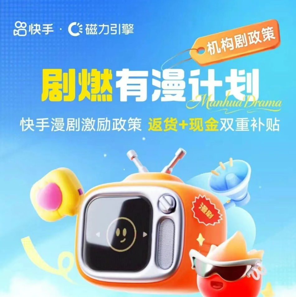 快手漫剧公布最新政策-广告人干货库