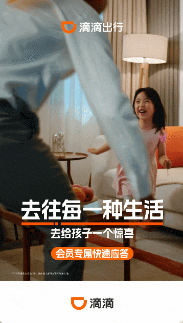 滴滴出行品牌焕新#去往每一种生活#-广告人干货库