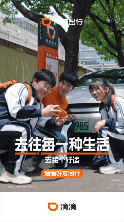 滴滴出行品牌焕新#去往每一种生活#-广告人干货库