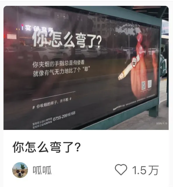 “你怎么弯了？” 深圳的禁烟广告好敢啊啊啊啊！-广告人干货库