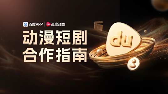 百度将推出独立漫剧APP柚漫剧-广告人干货库