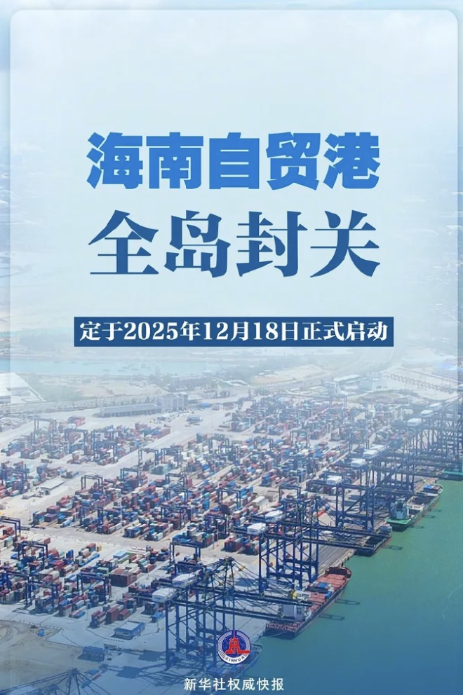 海南自贸港明天正式封关-广告人干货库