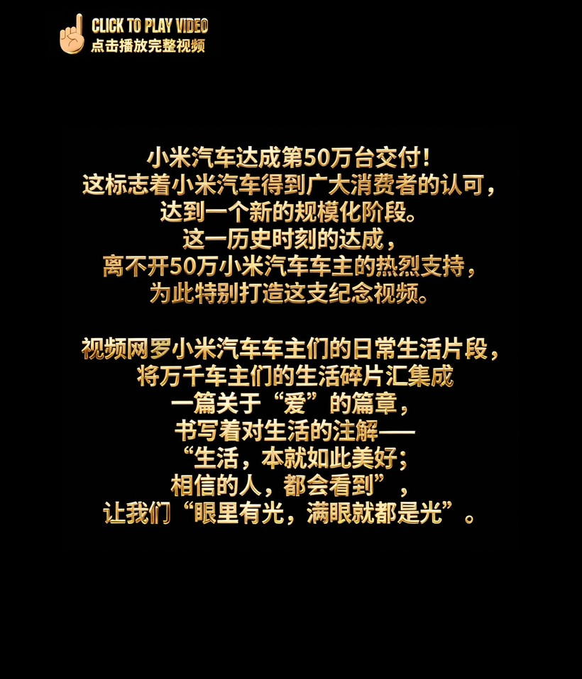 小米汽车第50万台交付！感谢……-广告人干货库