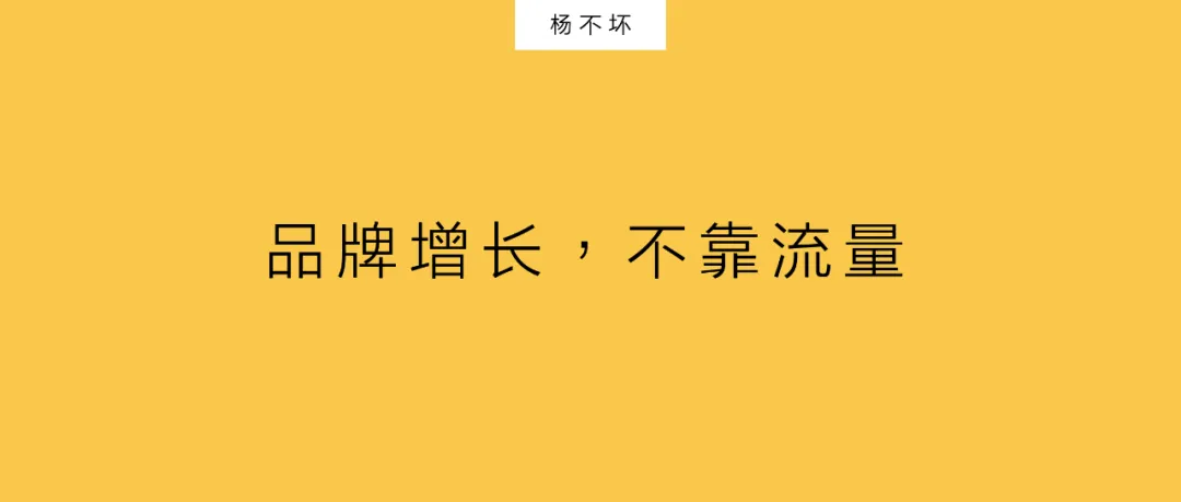 品牌增长，不靠流量-广告人干货库