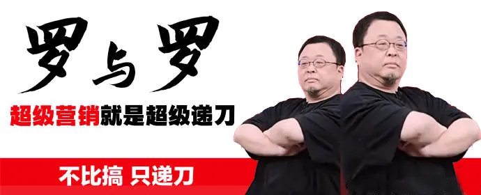 罗永浩刷屏：用了几种营销手段？-广告人干货库
