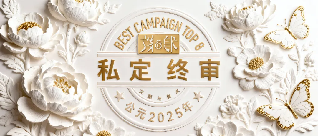 2025年度8大文案-广告人干货库