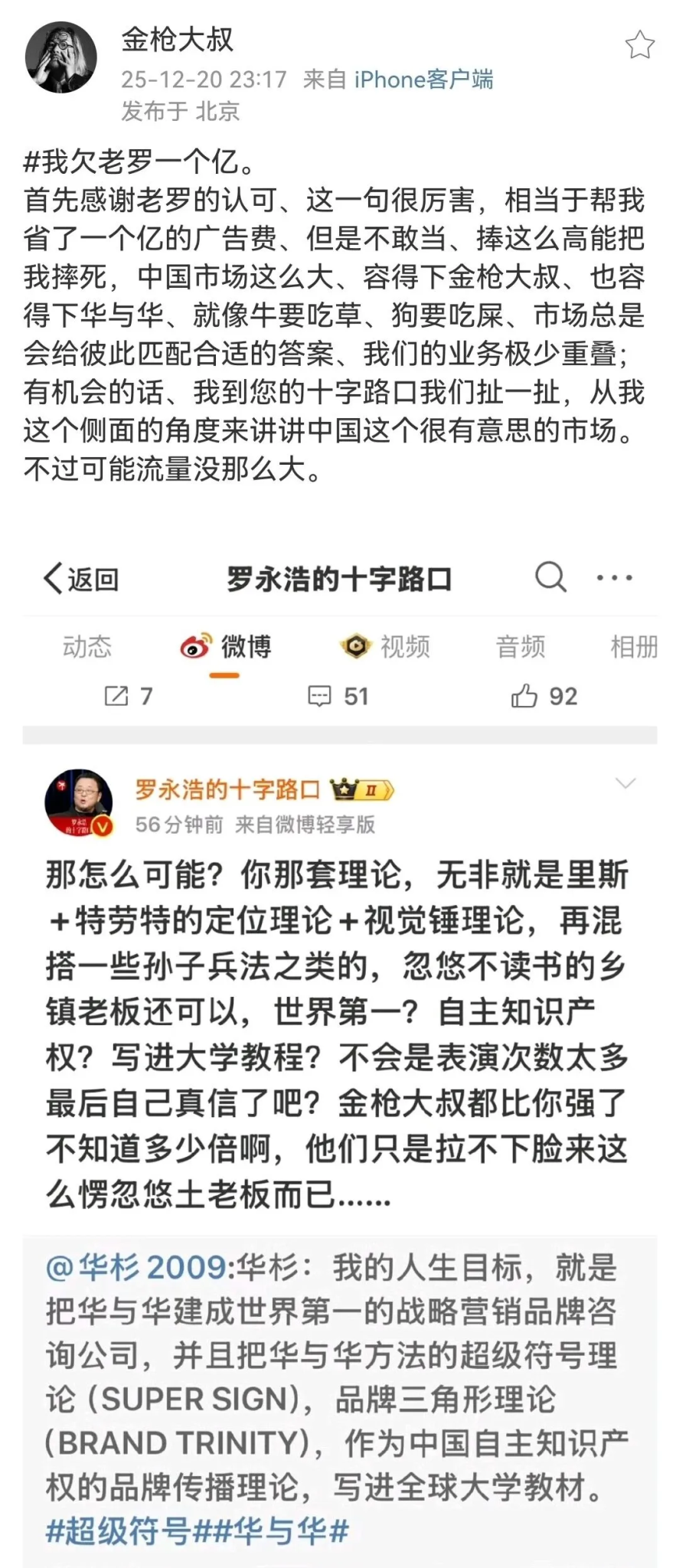 金枪、罗永浩、华杉，三个男人一台戏-广告人干货库