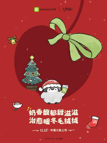 奈雪的茶携手治愈系 IP 点赞鹅，带来圣诞联名系列-广告人干货库