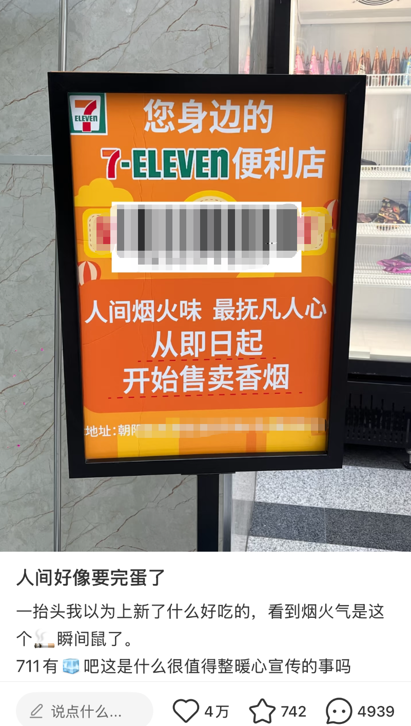 711卖烟文案翻车！网友怒怼：“烟火味=烟味？”-广告人干货库