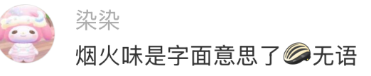 711卖烟文案翻车！网友怒怼：“烟火味=烟味？”-广告人干货库