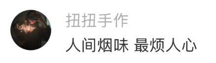 711卖烟文案翻车！网友怒怼：“烟火味=烟味？”-广告人干货库