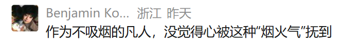 711卖烟文案翻车！网友怒怼：“烟火味=烟味？”-广告人干货库