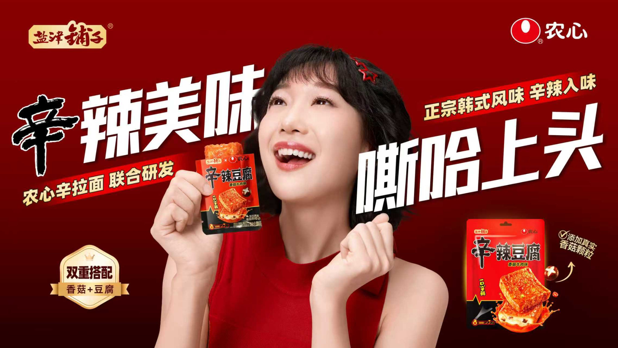 盐津铺子 × 农心辛拉面,跨界推出「辛辣豆腐」-广告人干货库
