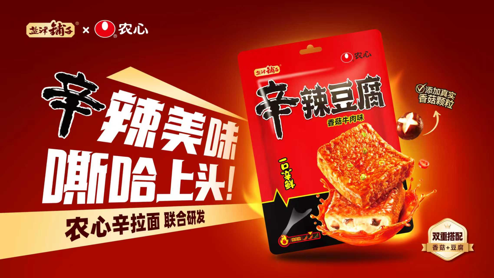 盐津铺子 × 农心辛拉面,跨界推出「辛辣豆腐」-广告人干货库