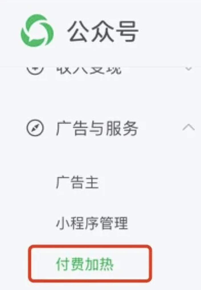 微信公众号上线“付费加热”功能-广告人干货库