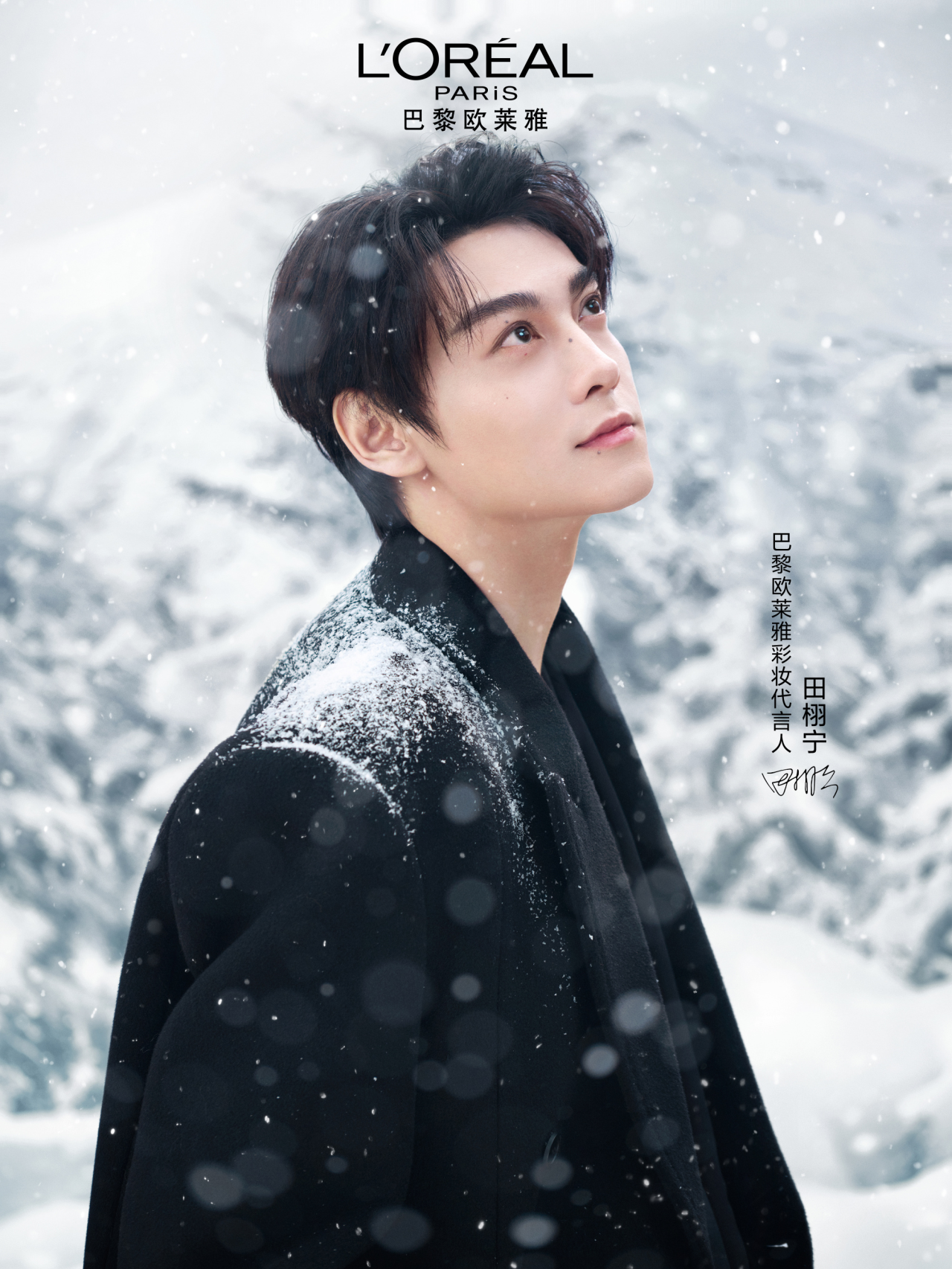 田栩宁成为巴黎欧莱雅彩妆代言人-广告人干货库