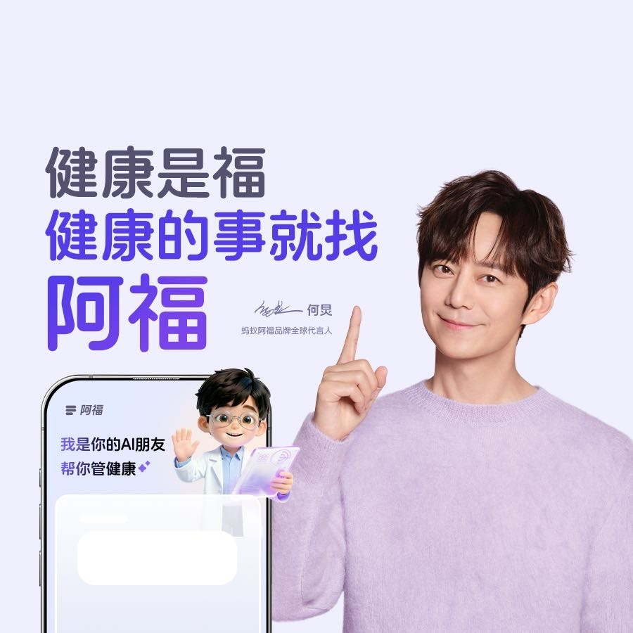 蚂蚁阿福官宣何炅为全球品牌代言人-广告人干货库