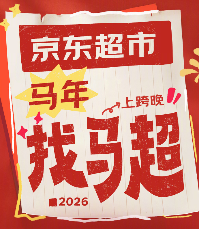 京东超市“找马超”,赠湖南卫视跨年晚会门票-广告人干货库