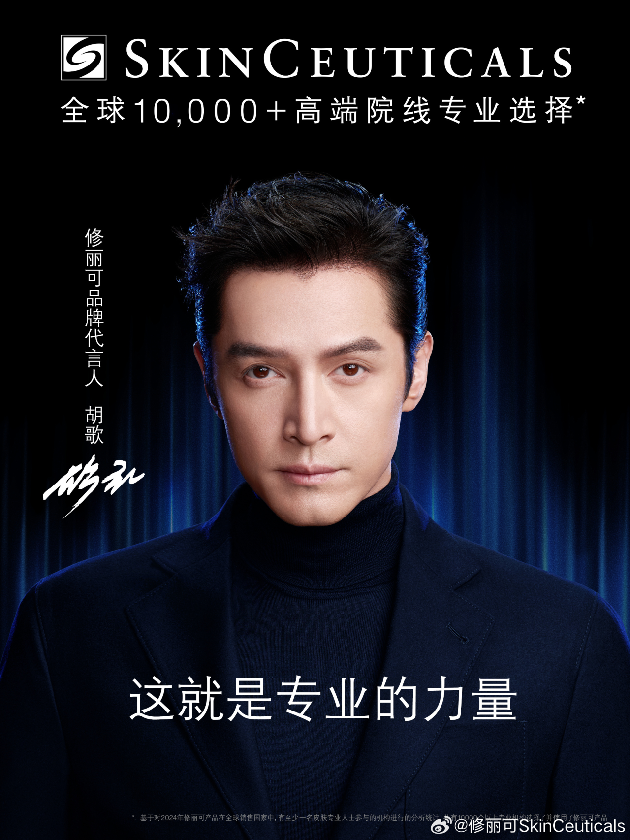 胡歌代言修丽可,一同见证专业的力量-广告人干货库