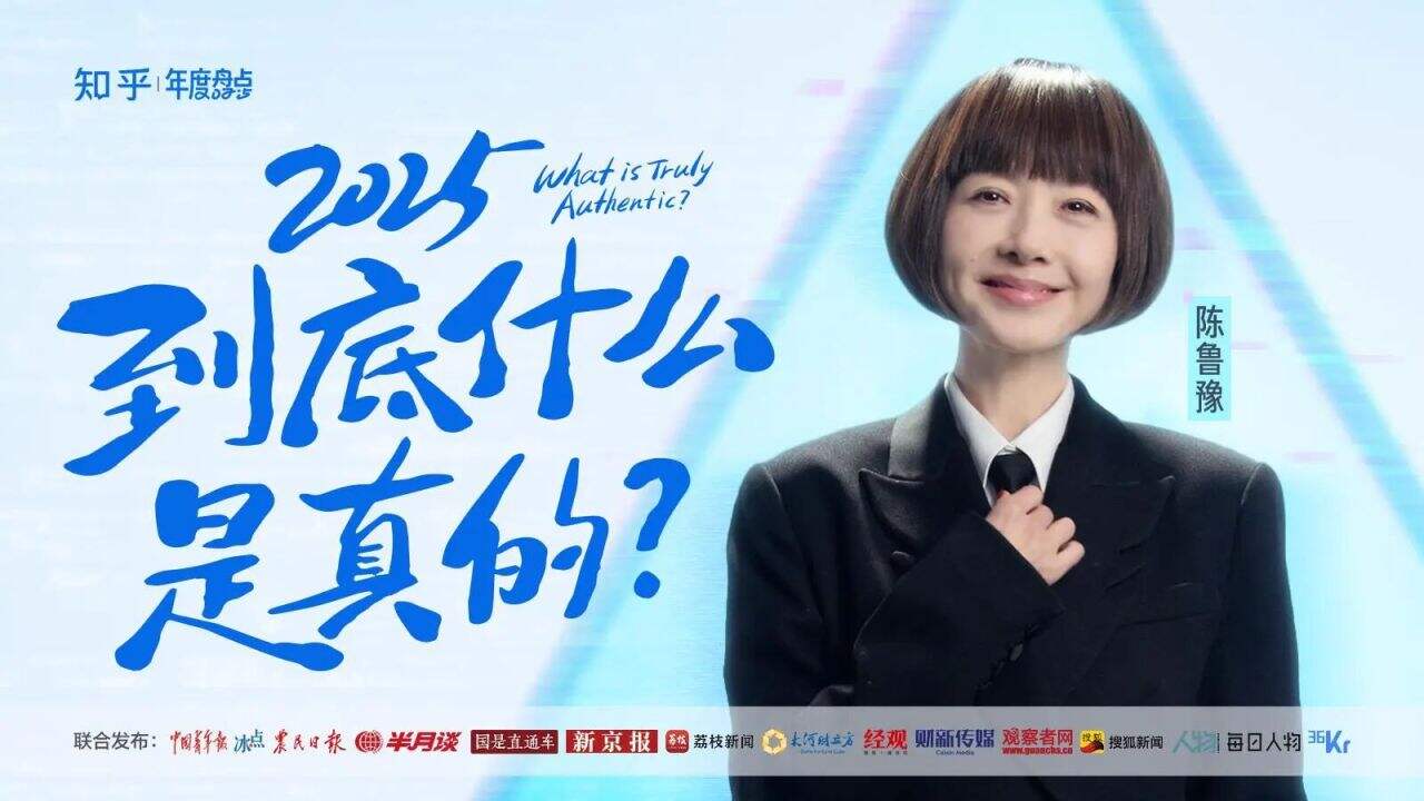 知乎发布年度视频《2025，到底什么是真的？》-广告人干货库