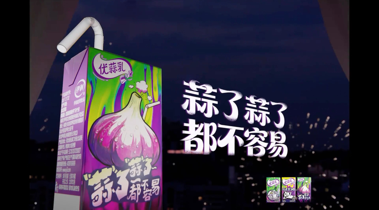 伊利优酸乳的2025，被确诊为一颗大蒜-广告人干货库