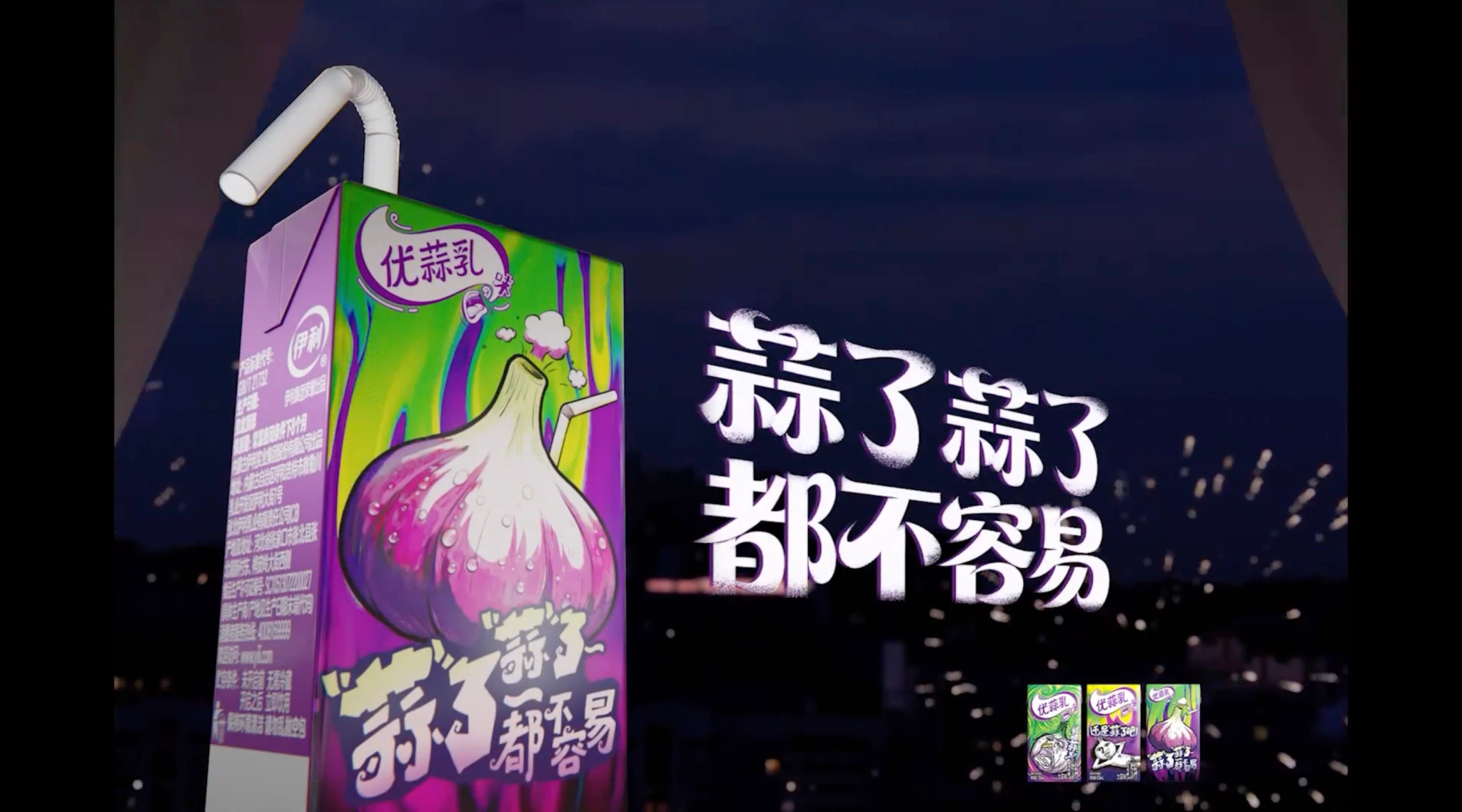 伊利优酸乳的2025，被确诊为一颗大蒜-广告人干货库