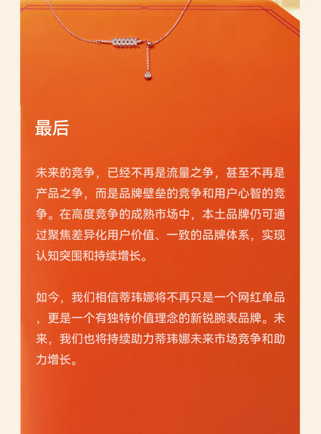 松鼠跃动×DAVENA蒂玮娜：新锐腕表品牌升级与差异化战略全案-广告人干货库