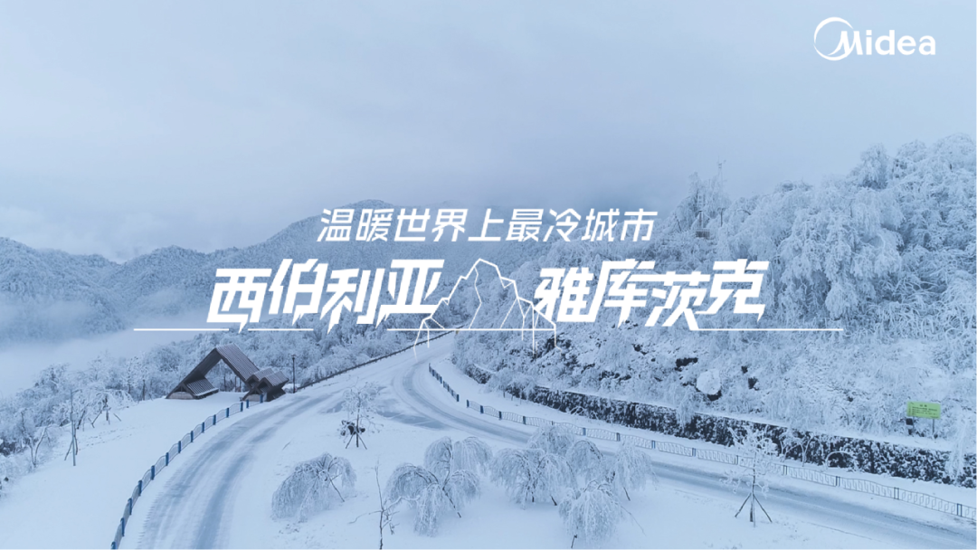 在零下70℃的西伯利亚开一间咖啡馆，美的空调这波操作你看懂了吗~-广告人干货库