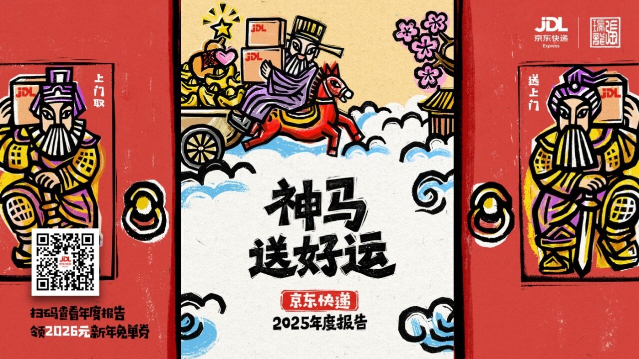 广告人干货库 京东物流年度报告:骑上非遗甲马,与快递神仙对话-广告人干货库